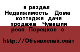  в раздел : Недвижимость » Дома, коттеджи, дачи продажа . Чувашия респ.,Порецкое. с.